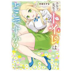 エルフ先生のトイレはどこですか？　1<1>(MFC キューンシリーズ) [コミック]