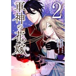 軍神の花嫁　2<2>(フロース　コミック) [コミック]