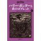 ハリー・ポッターと炎のゴブレット〈4-1〉 新装版 (静山社ペガサス文庫―ハリー・ポッター〈7〉) [新書]
