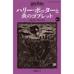 ハリー・ポッターと炎のゴブレット〈4-1〉 新装版 (静山社ペガサス文庫―ハリー・ポッター〈7〉) [新書]