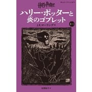 ハリー・ポッターと炎のゴブレット〈4-1〉 新装版 (静山社ペガサス文庫―ハリー・ポッター〈7〉) [新書]
