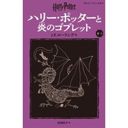 ハリー・ポッターと炎のゴブレット〈4-2〉 新装版 (静山社ペガサス文庫―ハリー・ポッター〈8〉) [新書]