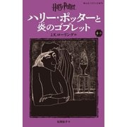 ハリー・ポッターと炎のゴブレット〈4-3〉 新装版 (静山社ペガサス文庫―ハリー・ポッター〈9〉) [新書]
