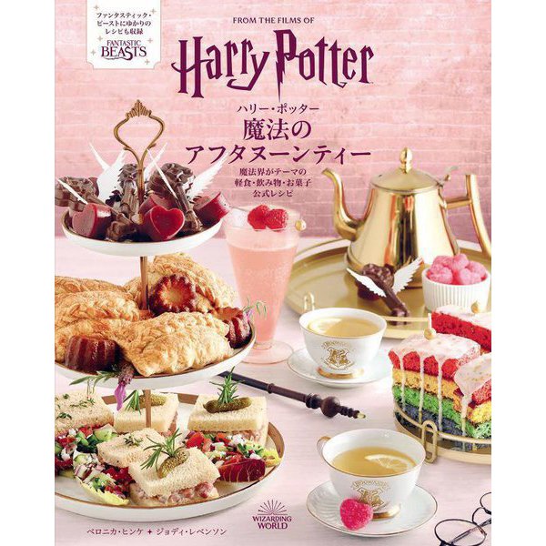 ハリー・ポッター魔法のアフタヌーンティー―魔法界がテーマの軽食・飲み物・お菓子公式レシピ [単行本]Ω