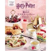 ハリー・ポッター魔法のアフタヌーンティー―魔法界がテーマの軽食・飲み物・お菓子公式レシピ [単行本]