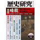 歴史研究　第721号<2024年7月号>(歴史研究) [単行本]