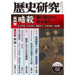 歴史研究　第721号<2024年7月号>(歴史研究) [単行本]