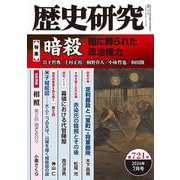 歴史研究　第721号<2024年7月号>(歴史研究) [単行本]