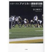 お金から見るアメリカの運動部活動―活動を支える人と仕組み [単行本]