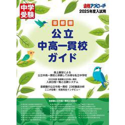 首都圏　公立中高一貫校ガイド2025年入試用－合格アプローチ [単行本]