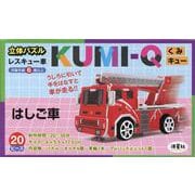 立体パズル　KUMI-Q（くみキュー）レスキュー車 はしご車 [ムックその他]