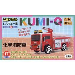立体パズル　KUMI-Q（くみキュー）レスキュー車 化学消防車 [ムックその他]