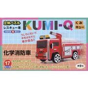 立体パズル　KUMI-Q（くみキュー）レスキュー車 化学消防車 [ムックその他]