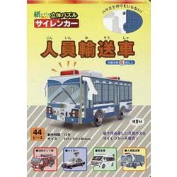 紙でつくる楽しい立体パズル　サイレンカー　人員輸送車 [ムックその他]