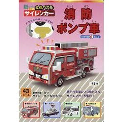 紙でつくる楽しい立体パズル　サイレンカー　消防ポンプ車 [ムックその他]
