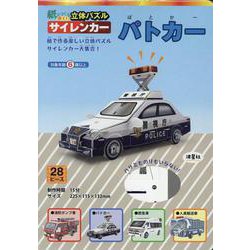 紙でつくる楽しい立体パズル　サイレンカー　パトカー [ムックその他]