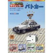 紙でつくる楽しい立体パズル　サイレンカー　パトカー [ムックその他]