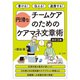 書ける!伝える!連携する!円滑なチームケアのためのケアマネ文章術 改訂3版 [単行本]