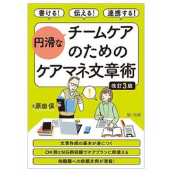 書ける!伝える!連携する!円滑なチームケアのためのケアマネ文章術 改訂3版 [単行本]