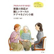 アセスメントでつかむ!家族の対応が難しいケースのケアマネジメント術―意向が違う サービスを拒む 暴言・暴力を振るう [単行本]