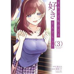 きみって私のこと好きなんでしょ？（3）(完)(ｶﾞﾝｶﾞﾝｺﾐｯｸｽUP！) [コミック]