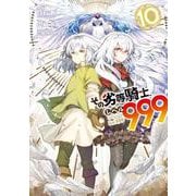 その劣等騎士、レベル９９９（10）(ｶﾞﾝｶﾞﾝｺﾐｯｸｽUP！) [コミック]