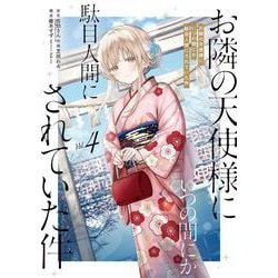お隣の天使様にいつの間にか駄目人間にされていた件（4）(マンガUP!コミックス) [コミック]