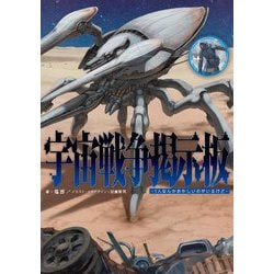 宇宙戦争掲示板―1人なんかおかしいのがいるけど [単行本]