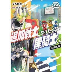 追加戦士になりたくない黒騎士くん〈2〉白騎士編 [単行本]