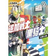 追加戦士になりたくない黒騎士くん〈2〉白騎士編 [単行本]