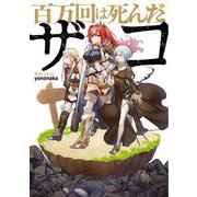 百万回は死んだザコ [単行本]
