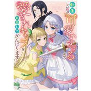 転生した俺が可愛いすぎるので、愛されキャラを目指してがんばります〈2〉 [単行本]