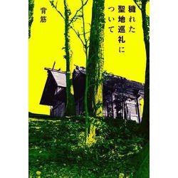 穢れた聖地巡礼について<1> [単行本]