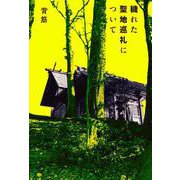 穢れた聖地巡礼について<1> [単行本]