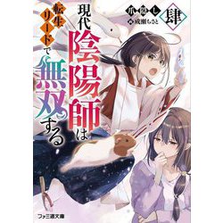 現代陰陽師は転生リードで無双する〈4〉(ファミ通文庫) [文庫]