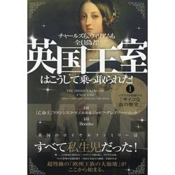 英国王室はこうして乗っ取られた!〈1〉―チャールズも、ウィリアムも全員偽者! イギリスが隠蔽する「サイコな血の歴史」 [単行本]