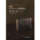 一流サンプル職人が教える本格レディース財布の仕立て方(Professional Series) [単行本]