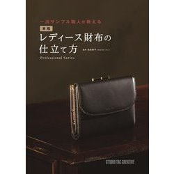 一流サンプル職人が教える本格レディース財布の仕立て方(Professional Series) [単行本]