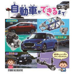 自動車ができるまで [図鑑]