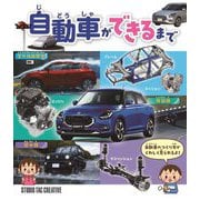 自動車ができるまで [図鑑]