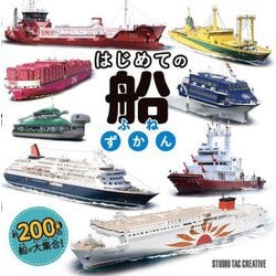 はじめての船ずかん [図鑑]