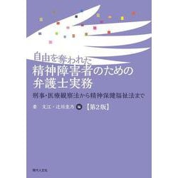 自由を奪われた精神障害者のための弁護士実務【第２版】－刑事・医療観察法から精神保健福祉法まで 第２版 [単行本]