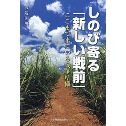 しのび寄る「新しい戦前」―ここまで来ている戦争準備 [単行本]