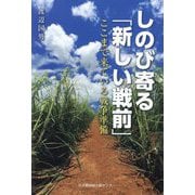 しのび寄る「新しい戦前」―ここまで来ている戦争準備 [単行本]