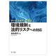 ケーススタディで学ぶ環境規制と法的リスクへの対応 [単行本]