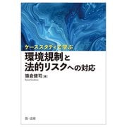 ケーススタディで学ぶ環境規制と法的リスクへの対応 [単行本]