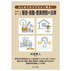 はじめての人でもよく解る!やさしく学べる騒音・振動・悪臭規制の法律 [単行本]