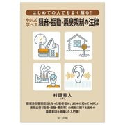 はじめての人でもよく解る!やさしく学べる騒音・振動・悪臭規制の法律 [単行本]