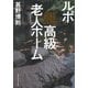 ルポ超高級老人ホーム [単行本]