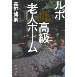 ルポ超高級老人ホーム [単行本]